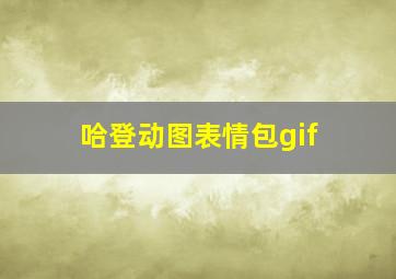 哈登动图表情包gif