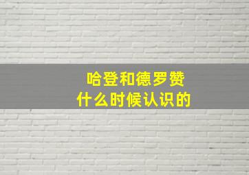 哈登和德罗赞什么时候认识的