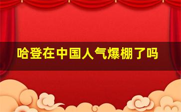 哈登在中国人气爆棚了吗