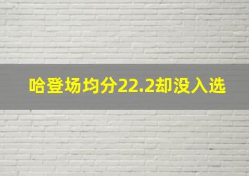 哈登场均分22.2却没入选