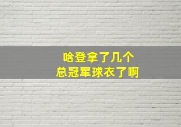 哈登拿了几个总冠军球衣了啊