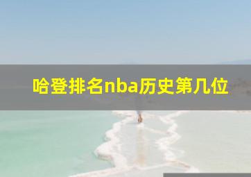 哈登排名nba历史第几位