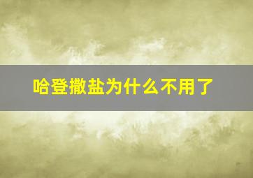 哈登撒盐为什么不用了