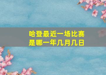 哈登最近一场比赛是哪一年几月几日