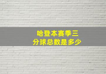 哈登本赛季三分球总数是多少