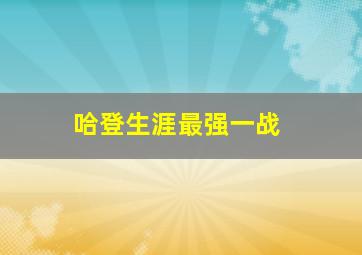 哈登生涯最强一战