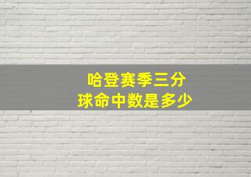 哈登赛季三分球命中数是多少