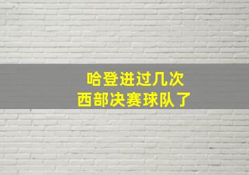 哈登进过几次西部决赛球队了