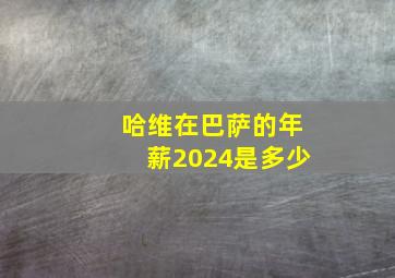 哈维在巴萨的年薪2024是多少