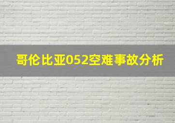 哥伦比亚052空难事故分析