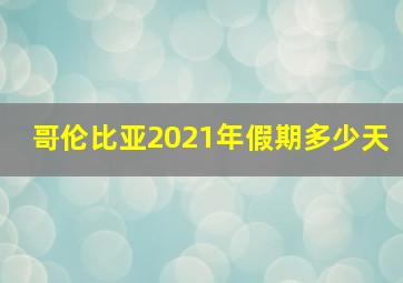 哥伦比亚2021年假期多少天