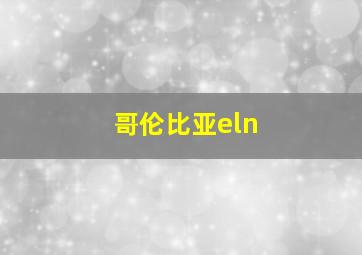 哥伦比亚eln