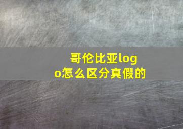 哥伦比亚logo怎么区分真假的