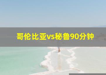 哥伦比亚vs秘鲁90分钟