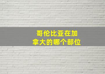 哥伦比亚在加拿大的哪个部位