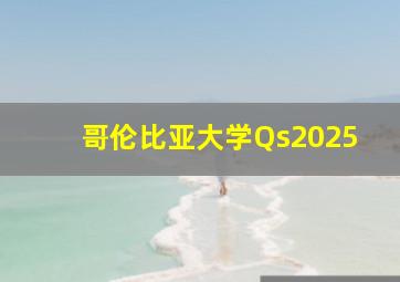 哥伦比亚大学Qs2025