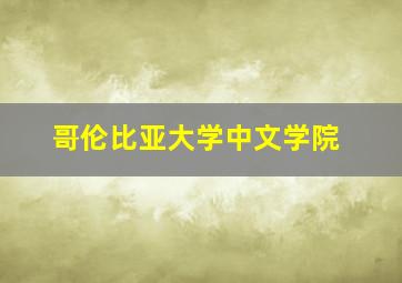 哥伦比亚大学中文学院