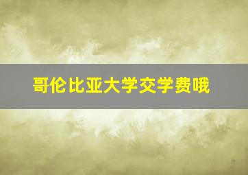 哥伦比亚大学交学费哦