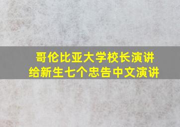 哥伦比亚大学校长演讲给新生七个忠告中文演讲