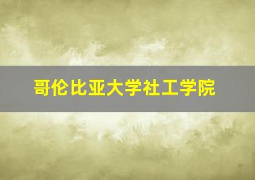 哥伦比亚大学社工学院