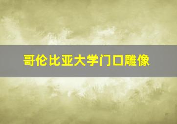 哥伦比亚大学门口雕像