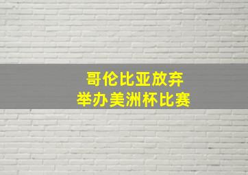 哥伦比亚放弃举办美洲杯比赛