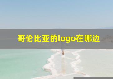 哥伦比亚的logo在哪边