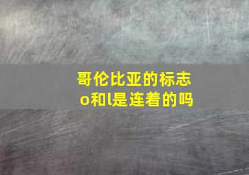 哥伦比亚的标志o和l是连着的吗