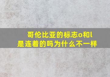 哥伦比亚的标志o和l是连着的吗为什么不一样