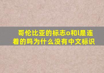 哥伦比亚的标志o和l是连着的吗为什么没有中文标识