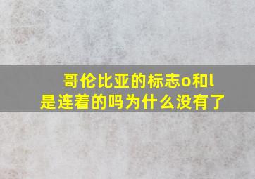 哥伦比亚的标志o和l是连着的吗为什么没有了