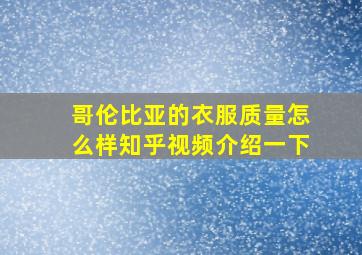 哥伦比亚的衣服质量怎么样知乎视频介绍一下