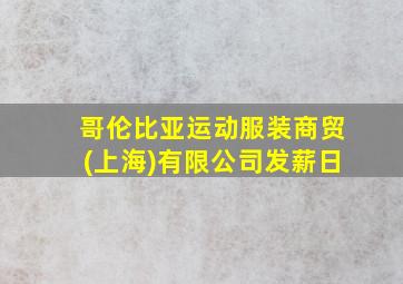 哥伦比亚运动服装商贸(上海)有限公司发薪日