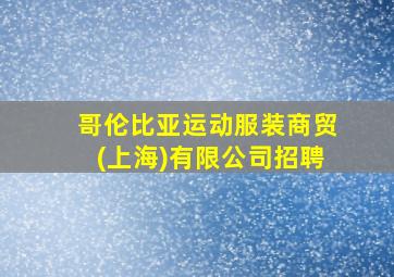 哥伦比亚运动服装商贸(上海)有限公司招聘