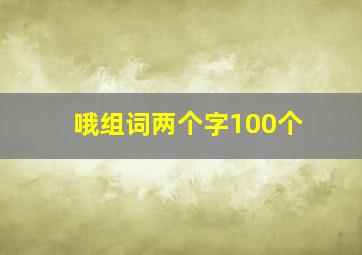 哦组词两个字100个