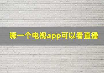 哪一个电视app可以看直播