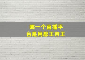 哪一个直播平台是用郡王帝王