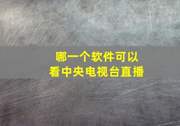 哪一个软件可以看中央电视台直播