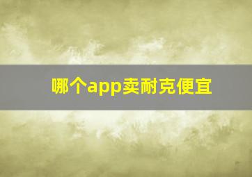 哪个app卖耐克便宜