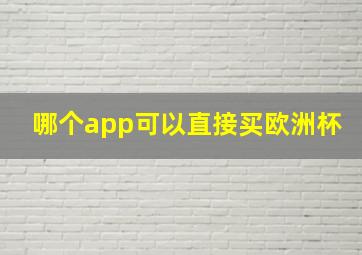 哪个app可以直接买欧洲杯