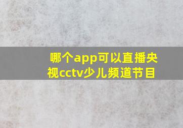 哪个app可以直播央视cctv少儿频道节目