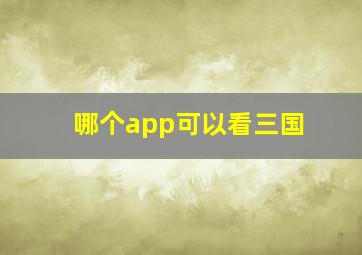 哪个app可以看三国