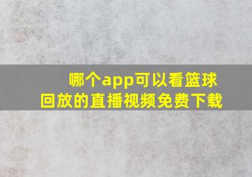 哪个app可以看篮球回放的直播视频免费下载