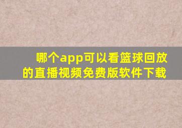 哪个app可以看篮球回放的直播视频免费版软件下载