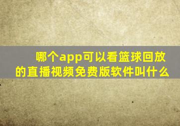 哪个app可以看篮球回放的直播视频免费版软件叫什么