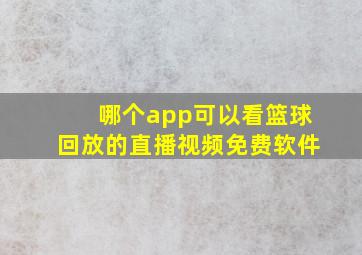 哪个app可以看篮球回放的直播视频免费软件