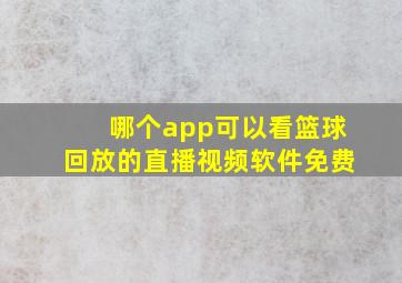 哪个app可以看篮球回放的直播视频软件免费