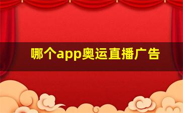 哪个app奥运直播广告