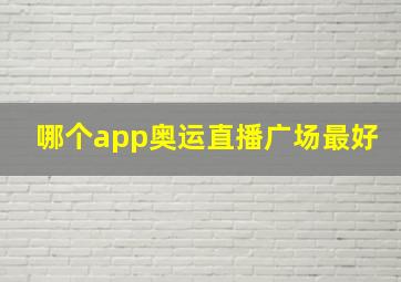 哪个app奥运直播广场最好