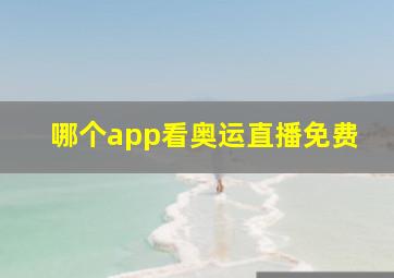 哪个app看奥运直播免费